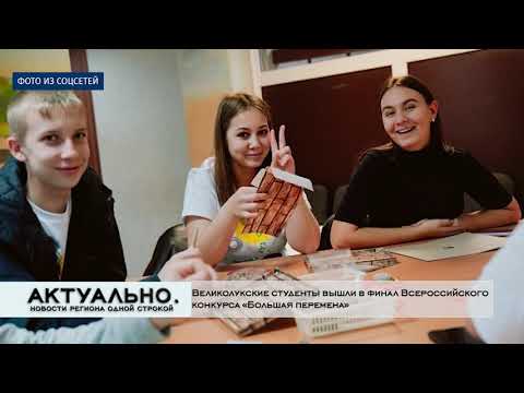 Актуально Великие Луки / 22.10.2021