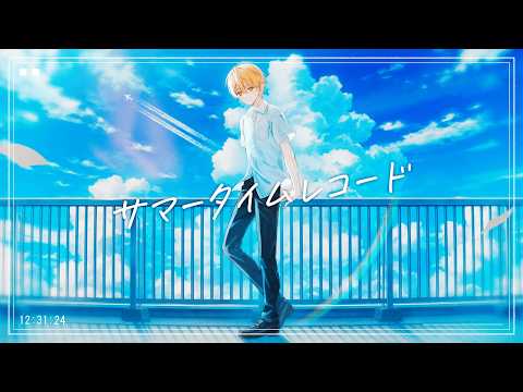 サマータイムレコード/るぅと 【歌ってみた】
