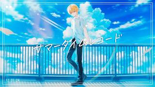 もうピアノの入りから好き夏の曲のピアノってどこか切なく感じる…久石譲さんのSummerみたいな… - サマータイムレコード/るぅと 【歌ってみた】