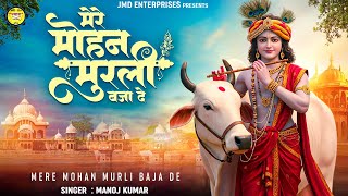 कृष्ण की तरह ही खूबसूरत है ये भजन || Mere Mohan Murli Baja De | New Krishna bhajan | Krishna bhajan