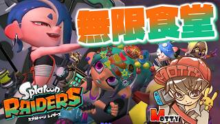 ひたすら無限食堂！スプラトゥーン レイダース 実況プレイ！#10【MOTTY/生配信】