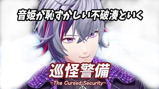 音姫が恥ずかしい不破湊といく巡怪警備 -The Cursed Security-【不破湊/にじさんじ/切り抜き】
