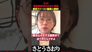 【さとうさおり】都民ファーストの議員からデマ流される!!ガチギレ配信 #さとうさおり #都民ファースト #都議会 #デマ #nhk