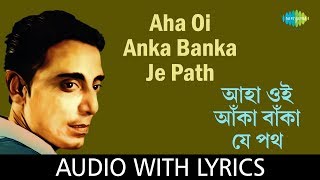 Aha Oi Anka Banka Je Path with lyrics | Shyamal Mitra | Salil
