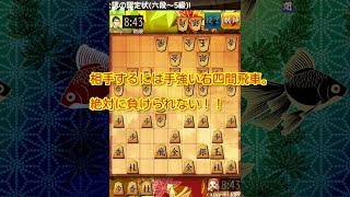 対右四間飛車の戦い方