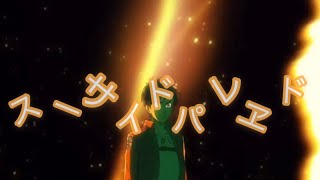 【MAD】進撃の巨人 エレン×スーサイドパレヱド