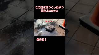 この排水溝つくったやつ誰だよw w w w w