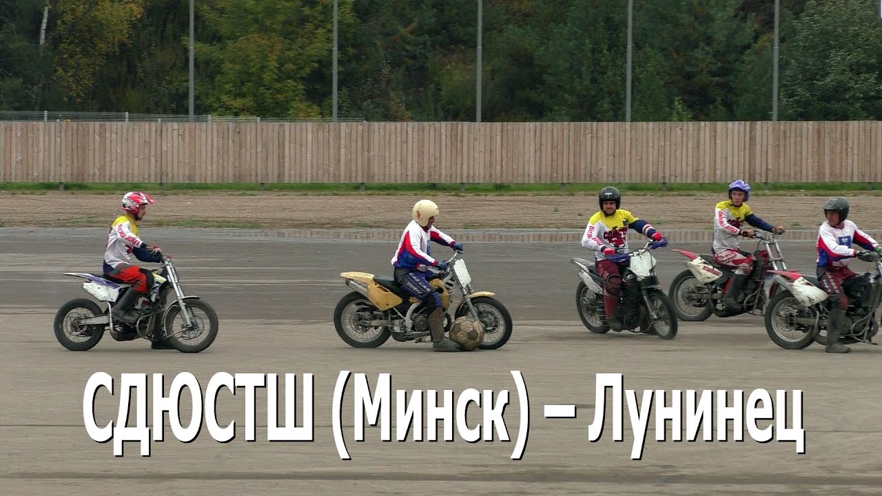 Мотобол 2020. СДЮСТШ (Минск) – Лунинец (Лунинец)
