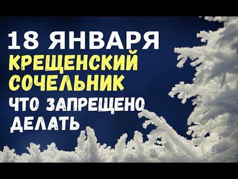 18 ЯНВАРЯ/Крещенский сочельник/ЧТО КАТЕГОРИЧЕСКИ ЗАПРЕЩЕНО ДЕЛАТЬ