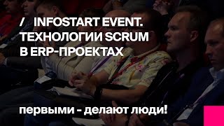 INFOSTART EVENT 2017. Первый БИТ о применении технологии SCRUM на ERP-проекте.