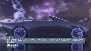  Nissan представил прототип электрического родстера будущего Max-out 