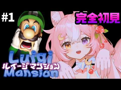 【ルイージマンション】完全初見!緑の動けるイケおじになります #1【 #神楽月ゆか / #かぐゆ神楽 】 #新人vtuber
