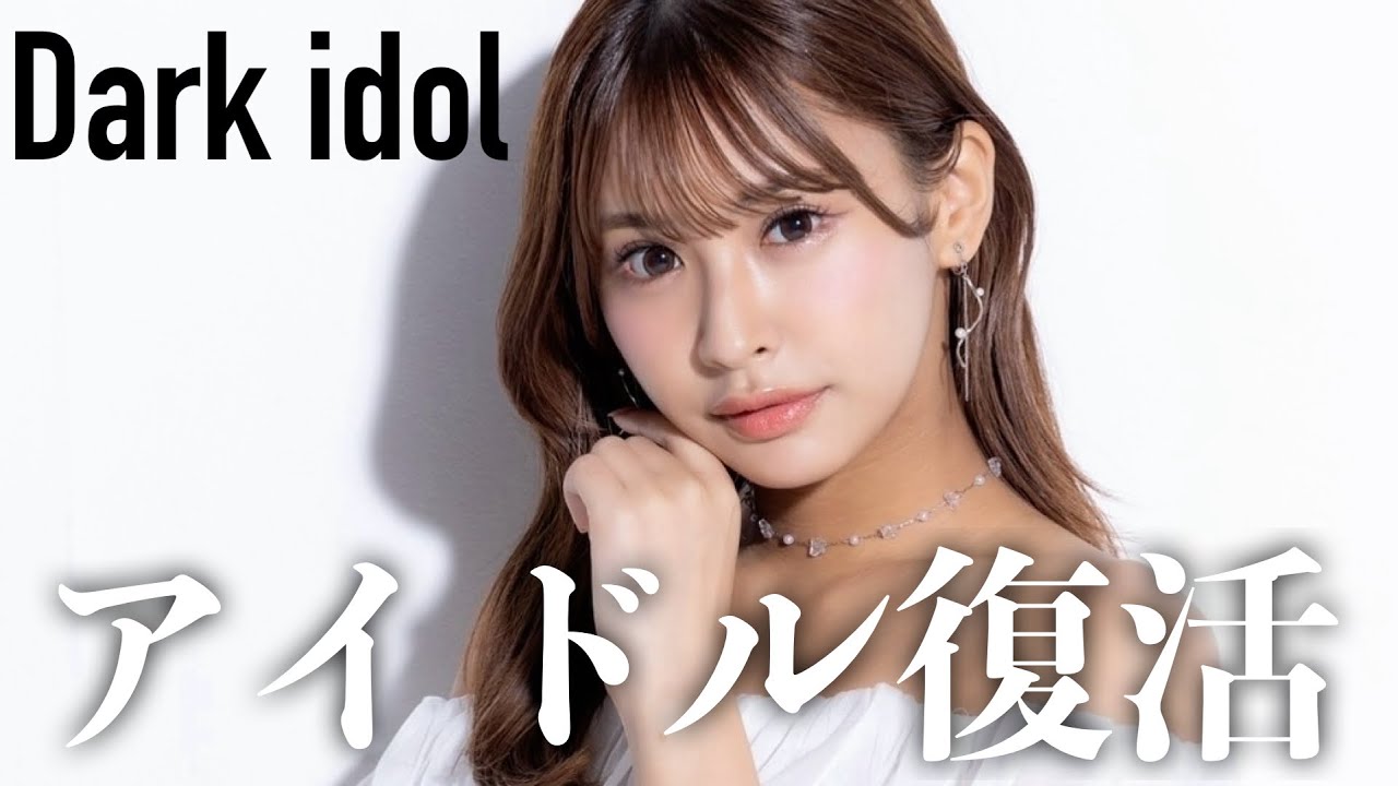 ダークアイドルを応援してくださった皆様へ