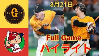 8月21日【巨人 vs 広島ハイライト】広島に11度目完封勝ち 2連勝で貯金9！