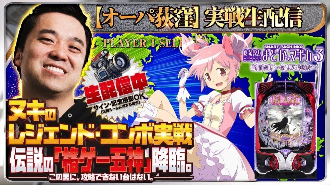 【パチンコ生配信】Pスキップでハズレ飛ばしまくり！e魔法少女まどか☆マギカ3 時間遡行〜始まりの願い〜でコンプリート目指す！後編【東京都オーパ荻窪店】PR