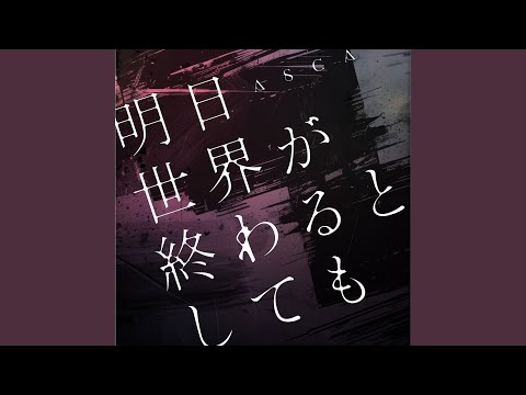 Video thumbnail for 明日世界が終わるとしても (Ashita sekai ga owaru to shitemo)