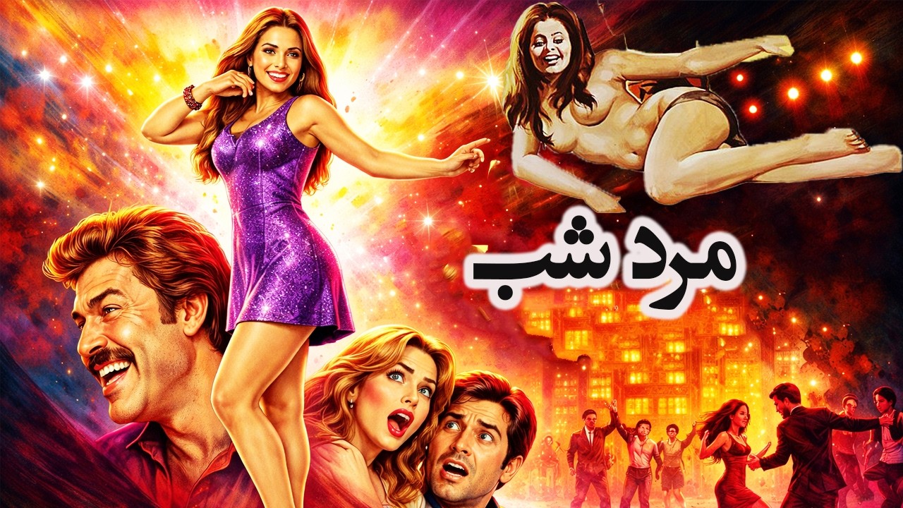 سعید راد در فیلم بدون سانسور مرد شب   نسخه کامل