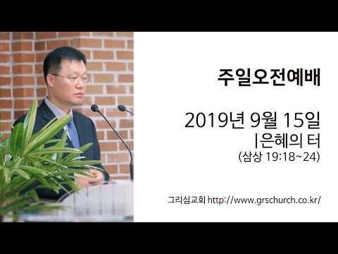 [19. 9. 15 주일오전예배] 은혜의 터