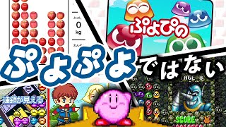 【パロディ】ぷよぷよじゃないぷよぷよ集【ゆっくり実況/ゆっくり解説】