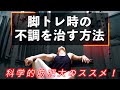 【筋トレ】脚トレで気分が悪くなる症状を改善する方法!