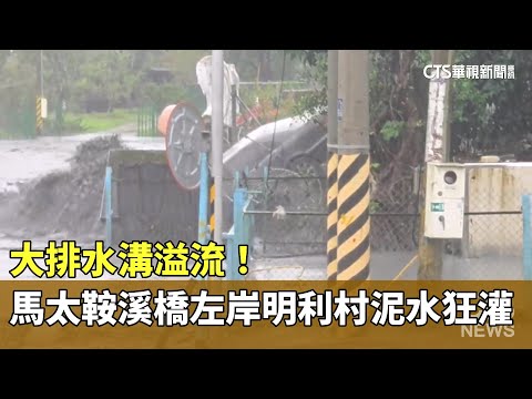 大排水溝溢流！　馬太鞍溪橋「左岸明利村」泥水狂灌
