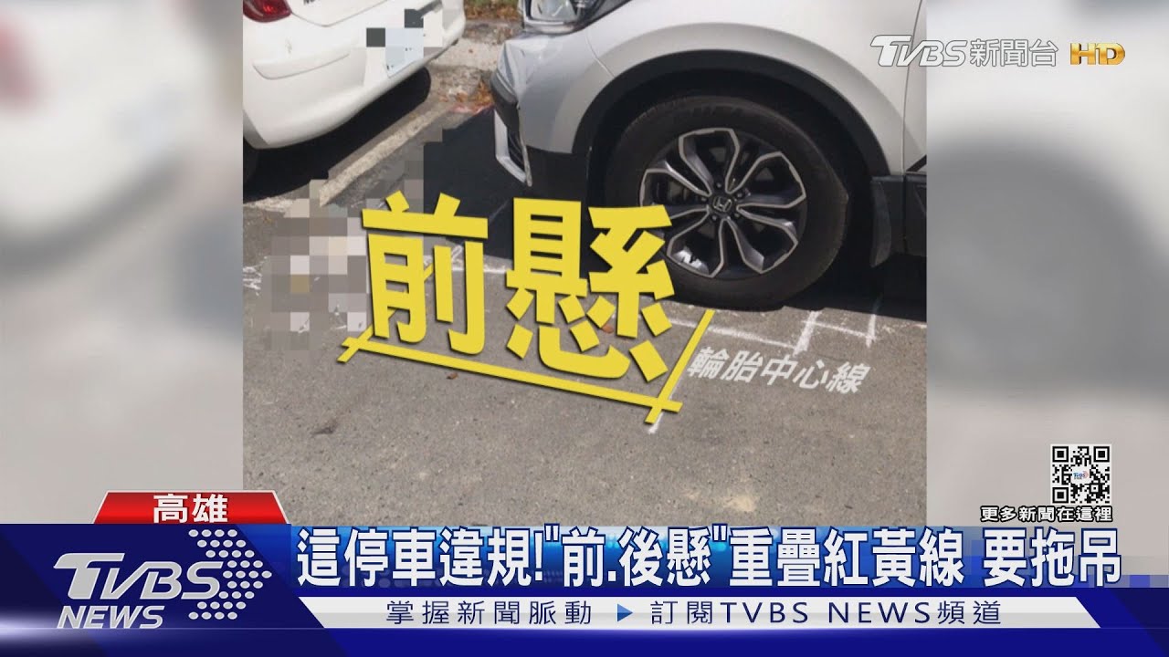停車小心!三分之一車身超出格位 休旅車下場GG了