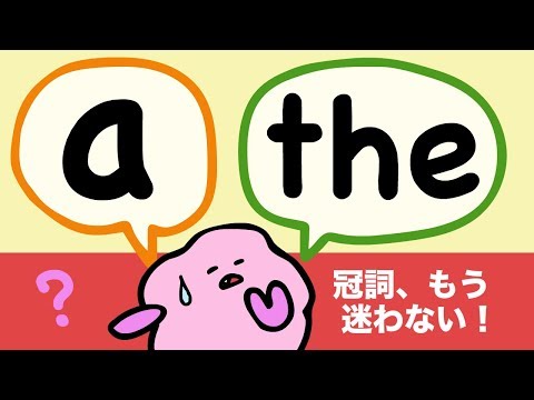 英語の冠詞: a と the をマスターしよう! aのリンキング the の発音 a と the の違い [#116]