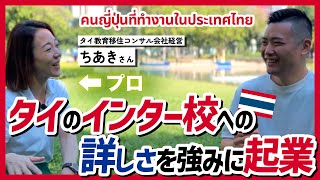 【มีซับไทย คนญี่ปุ่น】タイのインター校への詳しさを強みに起業した方にインタビューしてみた