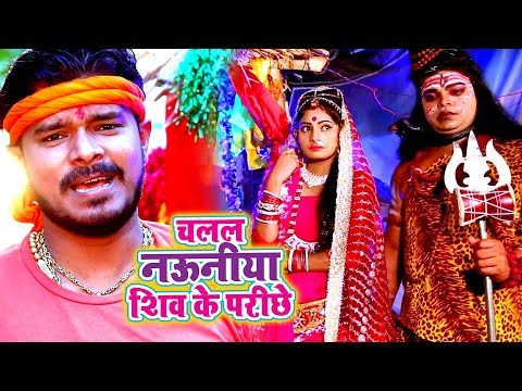 Chalal Nauniya Shiv Ke Parichhe — watch video