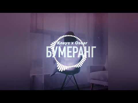Клаус x Oscar - Бумеранг(Премьера трека 2020)