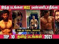 2021ஆம் ஆண்டின் TOP 10 தமிழ் படங்கள் |  Top 10 Tamil Movies 2021 You should 