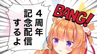 【90分SP】祝☆４周年記念配信！【#保崎メンマ生誕祭2022】