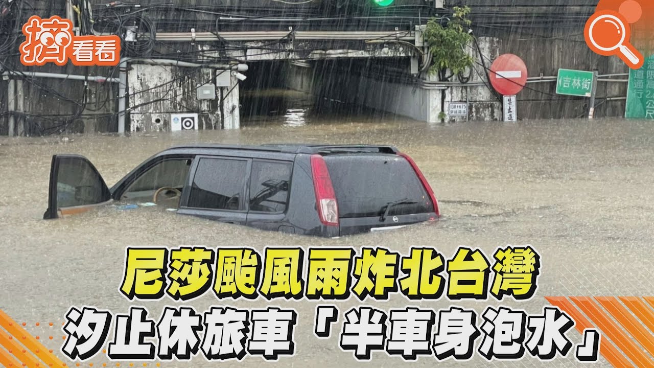 尼莎雨勢強!汐止休旅車「半車身泡水」險滅頂 2人急逃