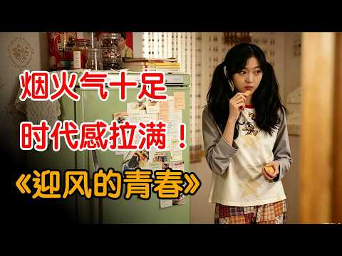 烟火气十足，时代感拉满！一口气看完《迎风的青春》全集
