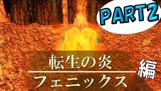 【火の神殿編】チョコボの不思議なダンジョン エブリバディ！#2