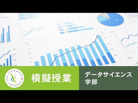 横浜市立大学 ONLINE オープンキャンパス | 模擬授業 |データサイエンス学部：センシングデータとデータサイエンス