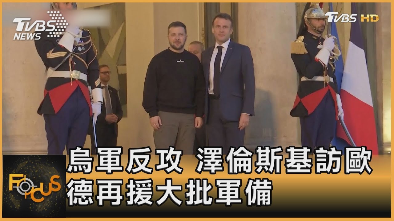 烏軍反攻!澤倫斯基訪歐 德國再援大批軍備