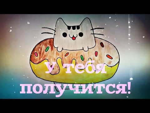 Как нарисовать Кота Пушина в пончике? Лёгкие рисунки для срисовки
