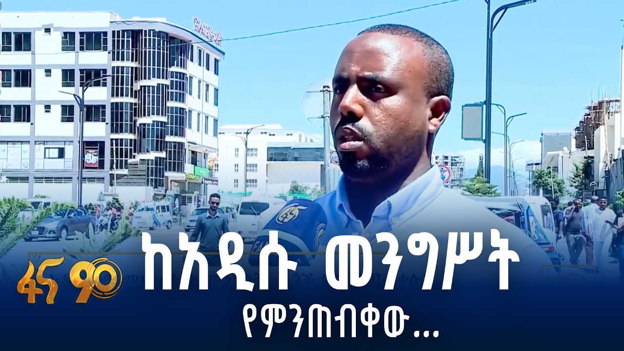 ዜጎች ምን ይጠብቃሉ?