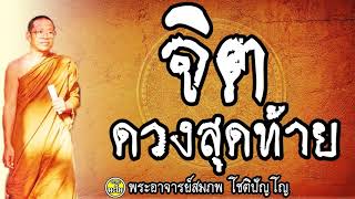 จิตดวงสุดท้ายก่อนสิ้นใจ  @ พระอาจารย์สมภพ โชติปัญโญ