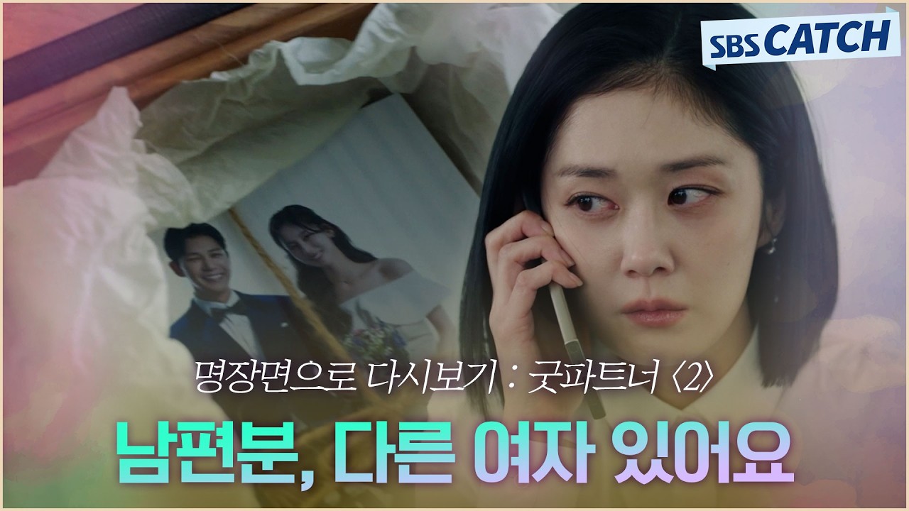 명장면으로 다시보는 〈굿파트너 시즌1〉 2편 "남편분, 다른 여자 있어요" 모든 감각으로 불륜을 감지하는