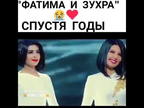 Фатима и Зухра спустя годы