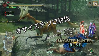 【MHRISE】 帰ってきたゆっくりジャックのモンハンライズ！！　オサイズチ ソロ討伐