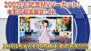 【MV後にスバルの底力】お嬢様なのに家が火事になってバイトばかりで苦労して、ホロライブで8年間突っ走ってリスナーに笑顔を届けてくれて、そんなスバルちゃんが大好きです。【大空スバル切り抜き】