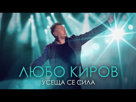 Усеща се сила - Любо Киров