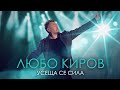 Любо Киров - Усеща се сила (Official Video)
