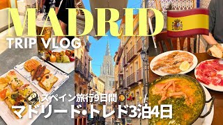 【マドリード・トレド3泊4日🇪🇸】スペイン9日旅行🍷観光、グルメ、フラメンコを楽しむ💃🦐✨