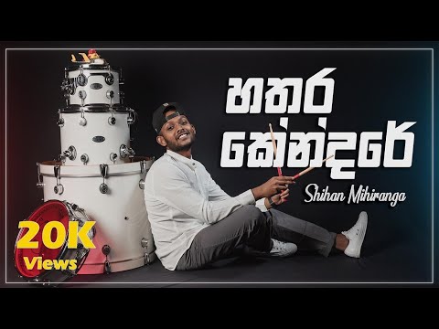Hathara Kendare (හතර කේන්දරේ) - Shihan Mihiranga - Drum cover