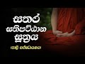 සතර සතිපට්ඨාන සූත්‍රය පාලි සජ්ඣායනය Sa
