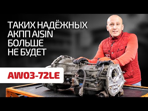 Надёжная, как АК, коробка-автомат Aisin 03-72LE для Toyota, Mitsubishi и Suzuki